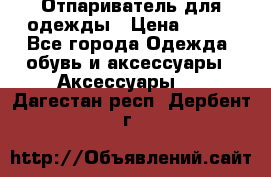 Отпариватель для одежды › Цена ­ 800 - Все города Одежда, обувь и аксессуары » Аксессуары   . Дагестан респ.,Дербент г.